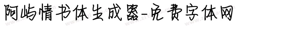 阿屿情书体生成器字体转换