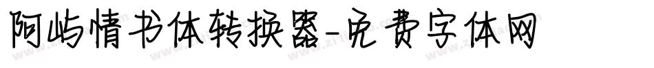 阿屿情书体转换器字体转换