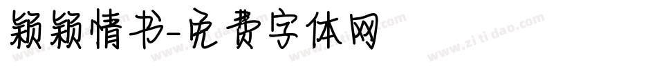 颖颖情书字体转换