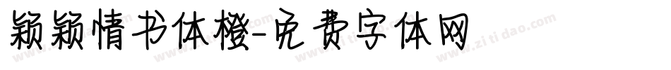 颖颖情书体橙字体转换