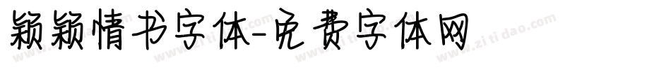 颖颖情书字体字体转换