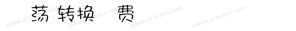 Aa春心荡漾转换器字体转换