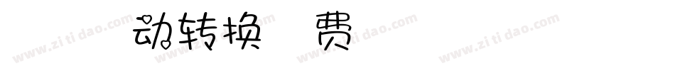 【胡茉茉】春心萌动转换器字体转换