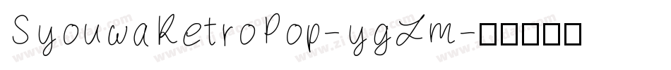 SyouwaRetroPop-ygLm字体转换