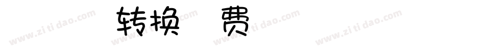 【白扇】一起去看海转换器字体转换