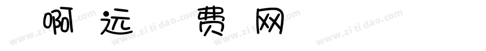 一起去啊，更远的地方字体转换