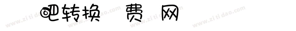 一起去看花吧转换器字体转换