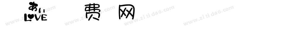 一起恋爱手机版字体转换
