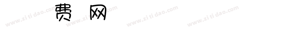 在一起字体字体转换