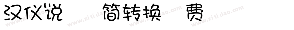 汉仪说好一起旅行简转换器字体转换