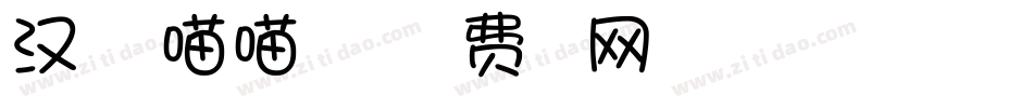 汉呈一起喵喵体手机版字体转换