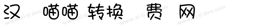 汉呈一起喵喵体转换器字体转换