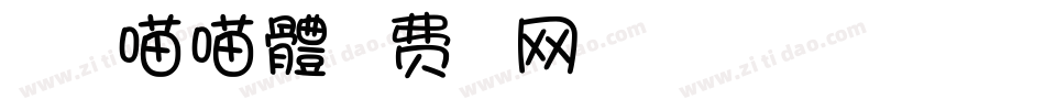 汝成一起喵喵體字体转换