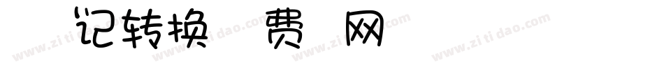 浪漫旅行记转换器字体转换