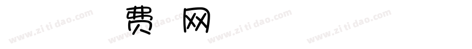 真心在一起手机版字体转换