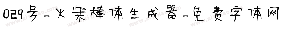 029号-火柴棒体生成器字体转换