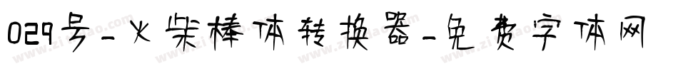 029号-火柴棒体转换器字体转换