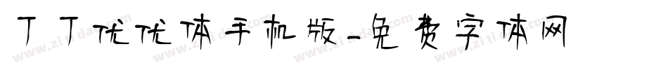 丁丁优优体手机版字体转换