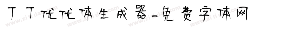 丁丁优优体生成器字体转换