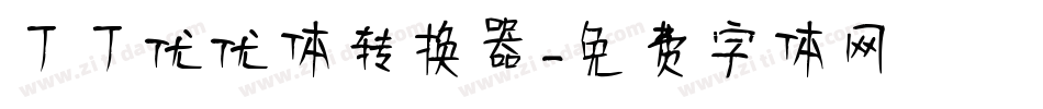 丁丁优优体转换器字体转换