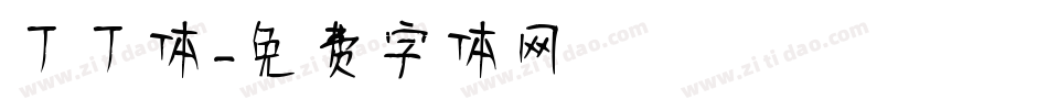丁丁体字体转换