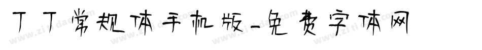 丁丁常规体手机版字体转换