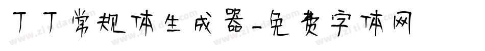 丁丁常规体生成器字体转换