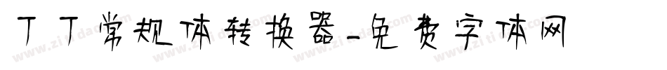 丁丁常规体转换器字体转换