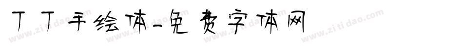 丁丁手绘体字体转换