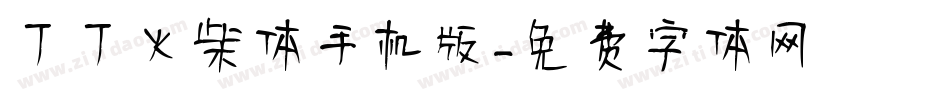 丁丁火柴体手机版字体转换