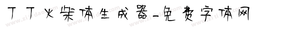 丁丁火柴体生成器字体转换