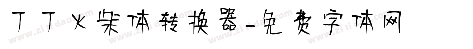 丁丁火柴体转换器字体转换