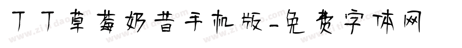 丁丁草莓奶昔手机版字体转换