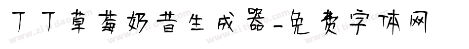 丁丁草莓奶昔生成器字体转换