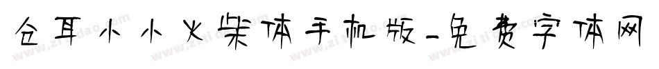 仓耳小小火柴体手机版字体转换