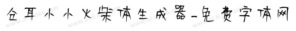 仓耳小小火柴体生成器字体转换