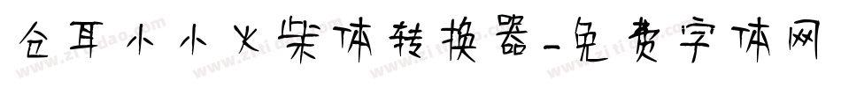 仓耳小小火柴体转换器字体转换