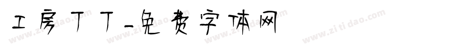 工房丁丁字体转换