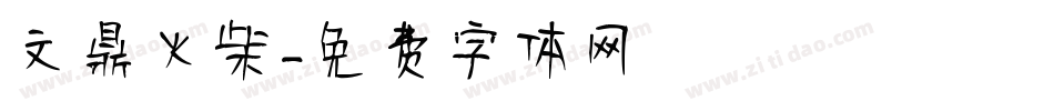 文鼎火柴字体转换