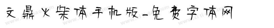 文鼎火柴体手机版字体转换
