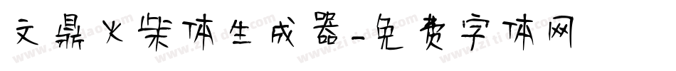 文鼎火柴体生成器字体转换