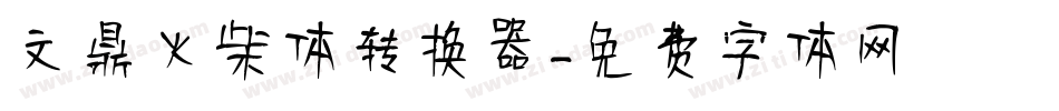文鼎火柴体转换器字体转换