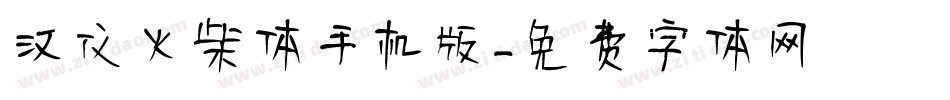 汉仪火柴体手机版字体转换