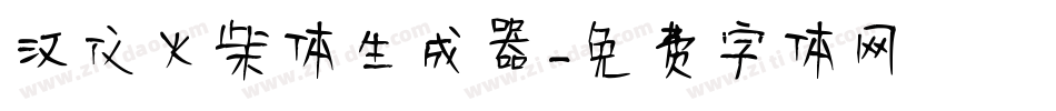 汉仪火柴体生成器字体转换