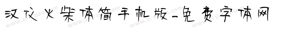 汉仪火柴体简手机版字体转换