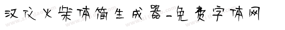 汉仪火柴体简生成器字体转换