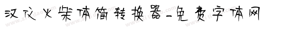 汉仪火柴体简转换器字体转换