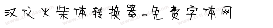汉仪火柴体转换器字体转换