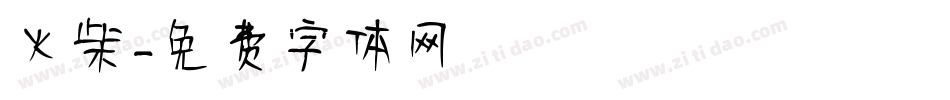 火柴字体转换