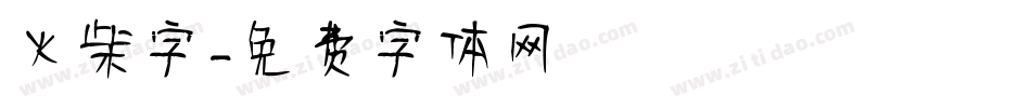 火柴字字体转换